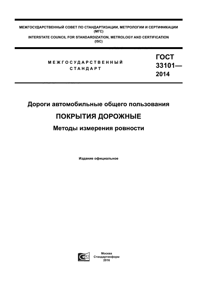 ГОСТ 33101-2014