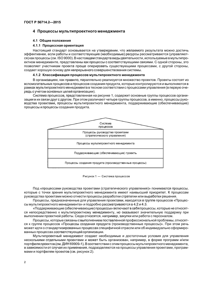 ГОСТ Р 56714.2-2015