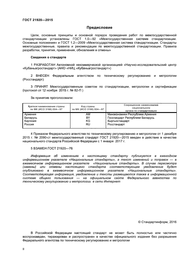 ГОСТ 21920-2015