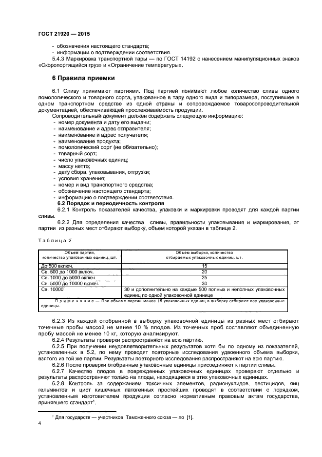 ГОСТ 21920-2015