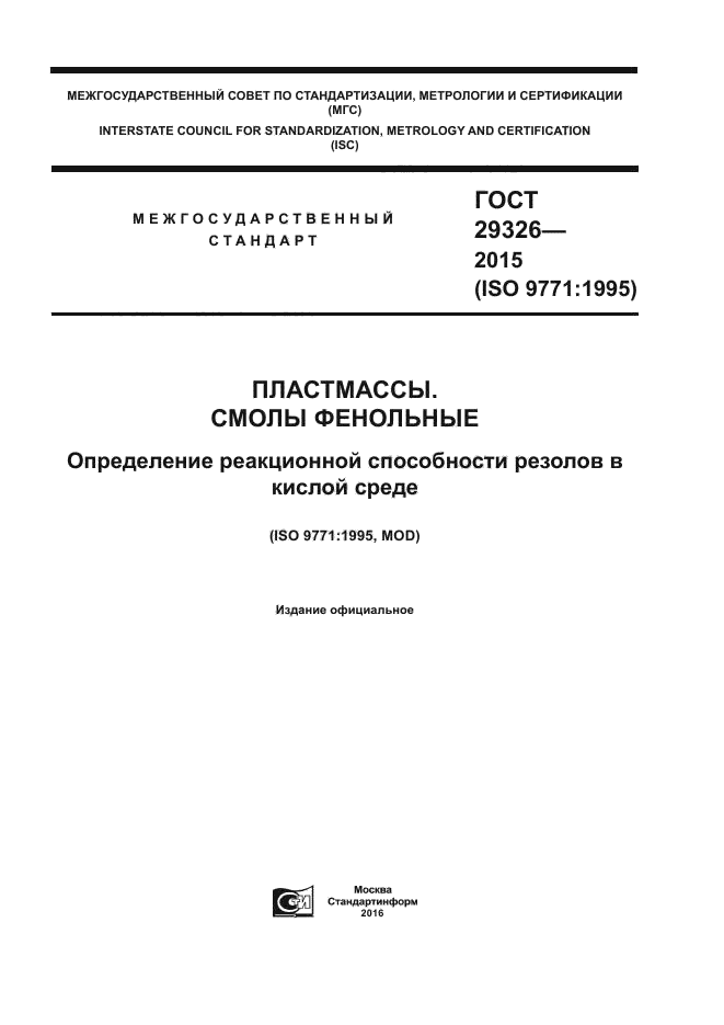 ГОСТ 29326-2015