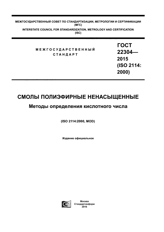 ГОСТ 22304-2015