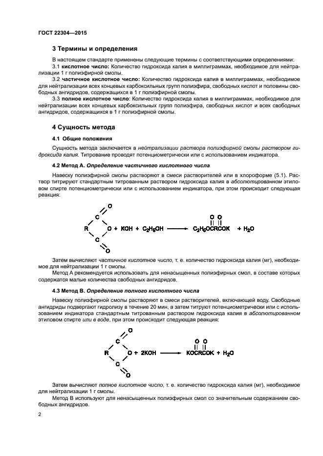 ГОСТ 22304-2015