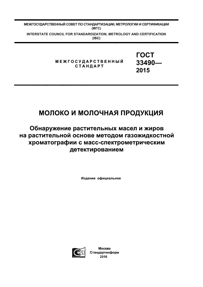 ГОСТ 33490-2015