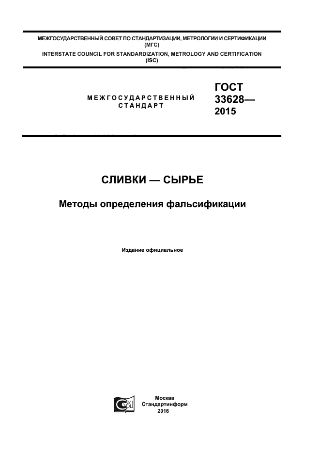 ГОСТ 33628-2015