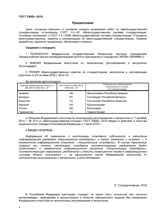 ГОСТ 33628-2015