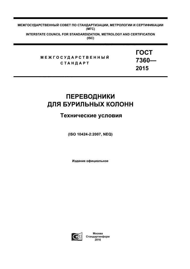 ГОСТ 7360-2015