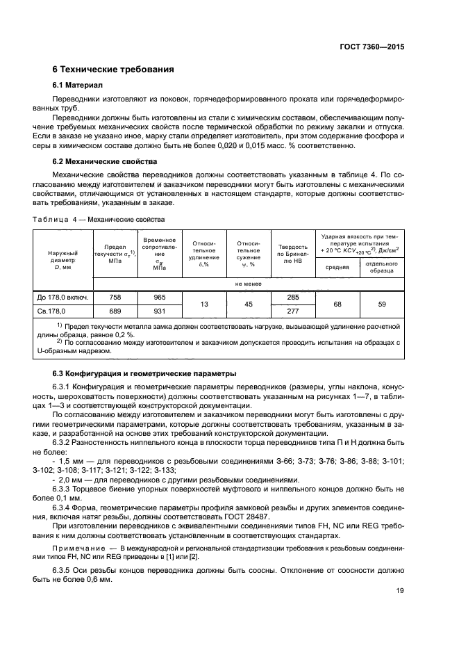 ГОСТ 7360-2015