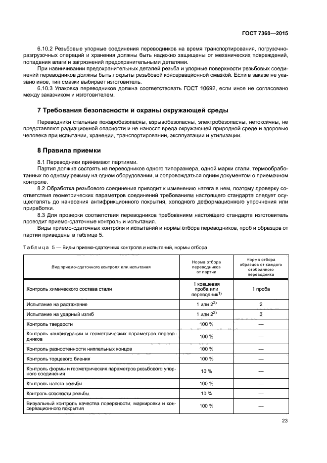 ГОСТ 7360-2015