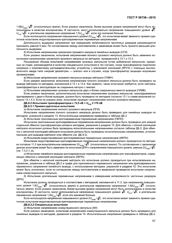 ГОСТ Р 56738-2015