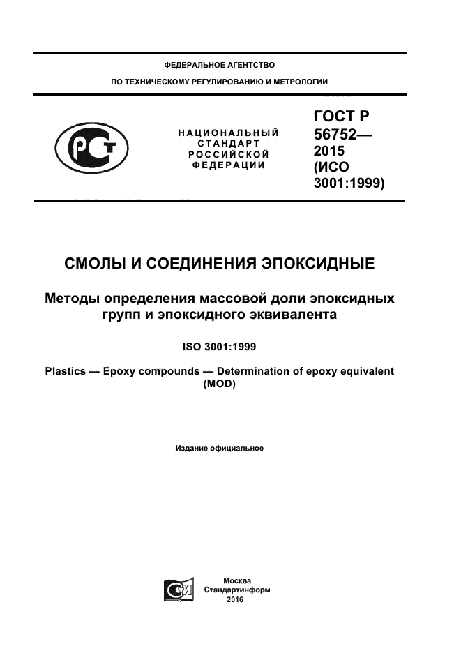 ГОСТ Р 56752-2015