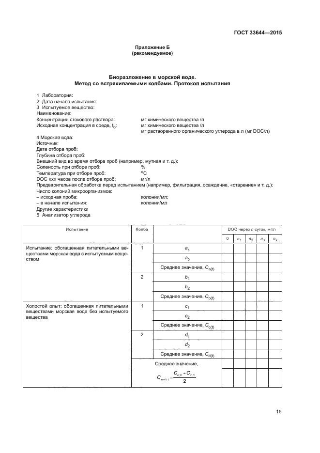 ГОСТ 33644-2015