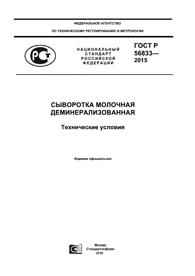 ГОСТ Р 56833-2015