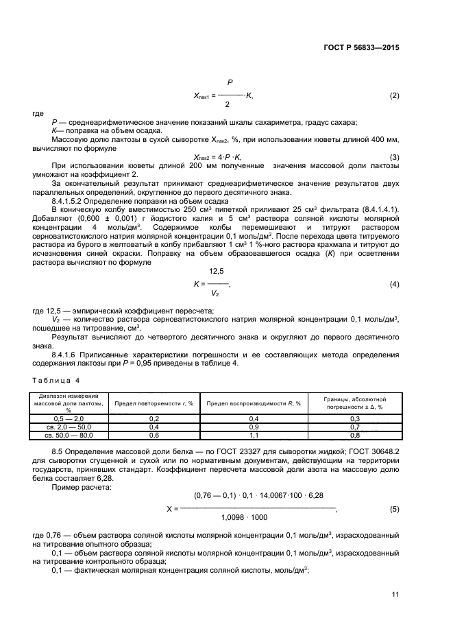 ГОСТ Р 56833-2015