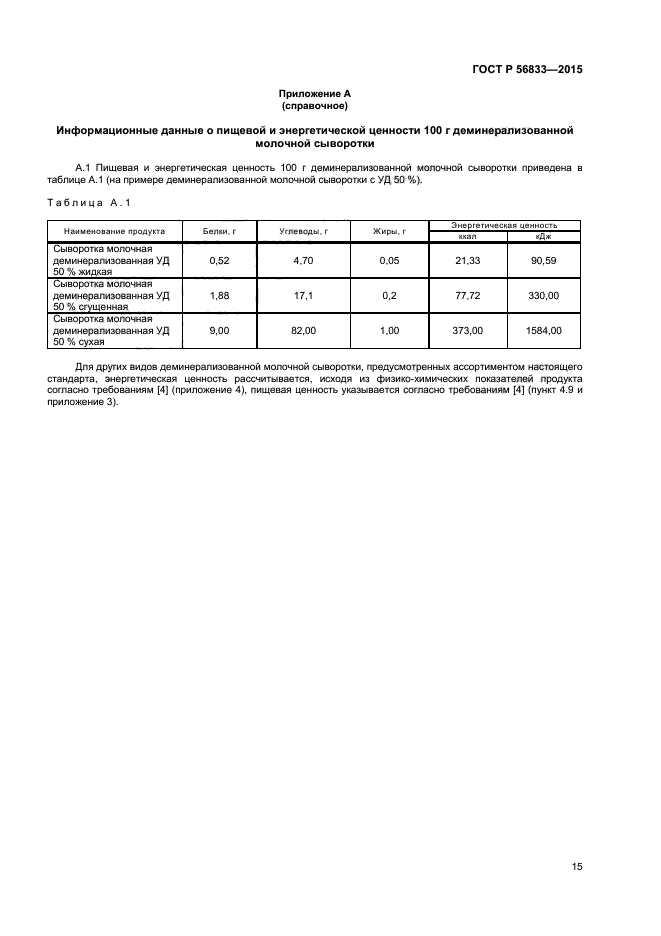 ГОСТ Р 56833-2015