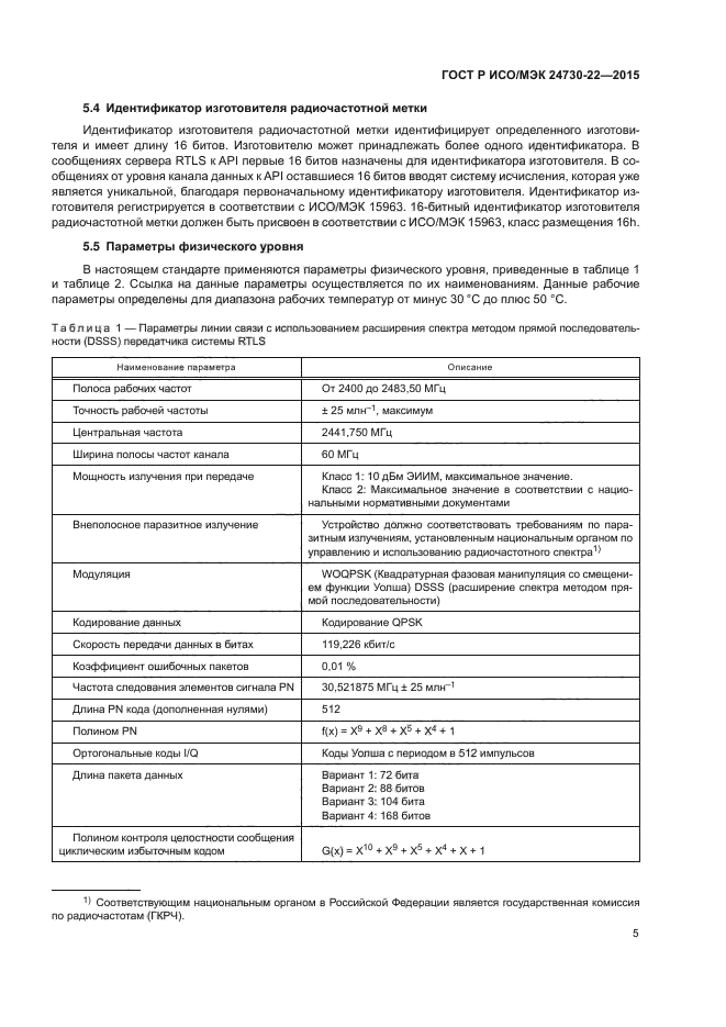 ГОСТ Р ИСО/МЭК 24730-22-2015