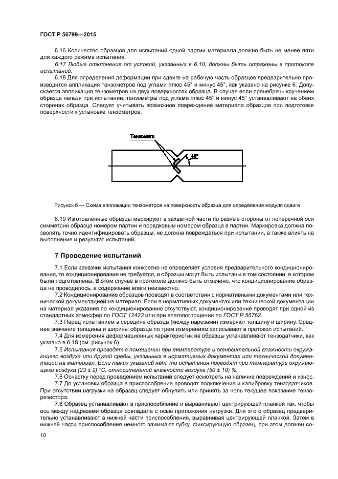 ГОСТ Р 56799-2015