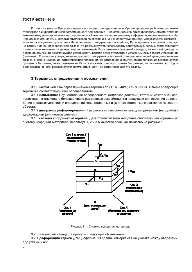 ГОСТ Р 56799-2015