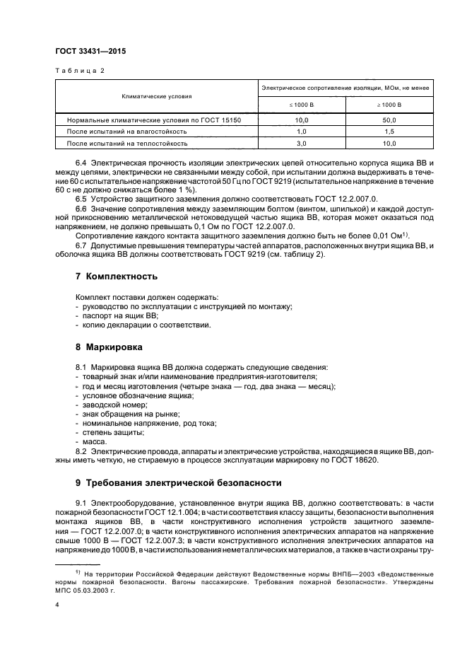 ГОСТ 33431-2015