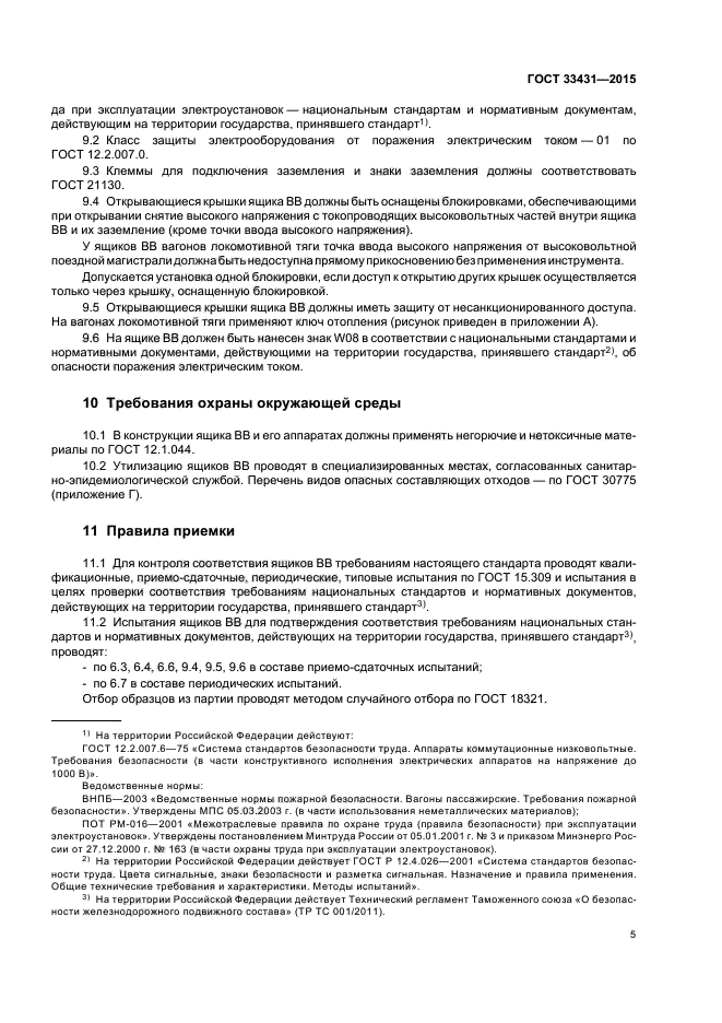 ГОСТ 33431-2015