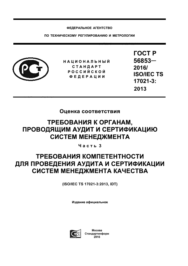 ГОСТ Р 56853-2016