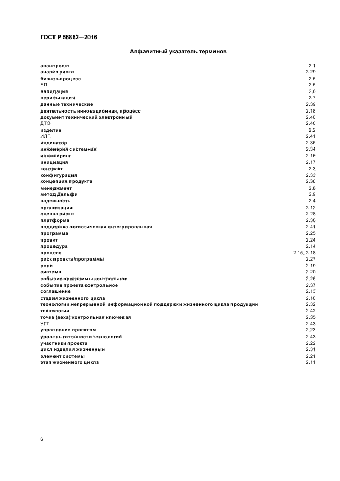 ГОСТ Р 56862-2016