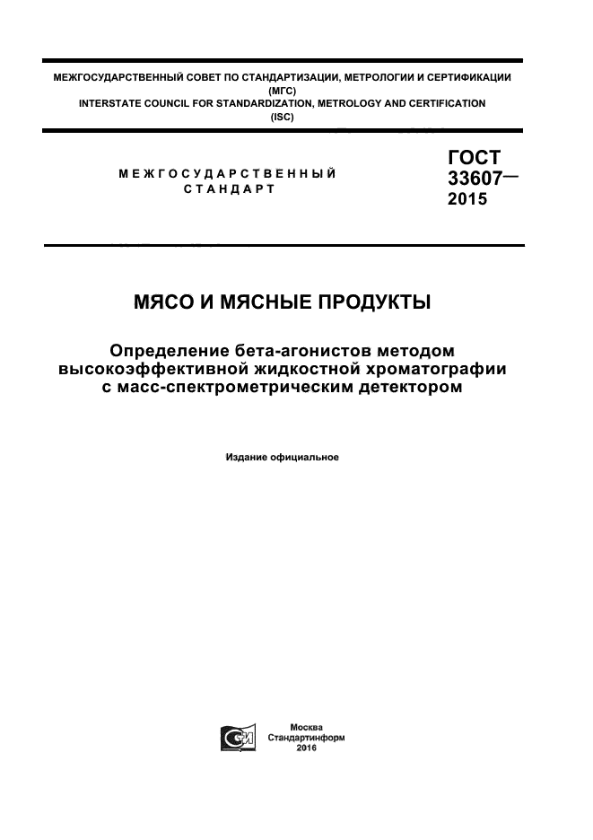 ГОСТ 33607-2015 