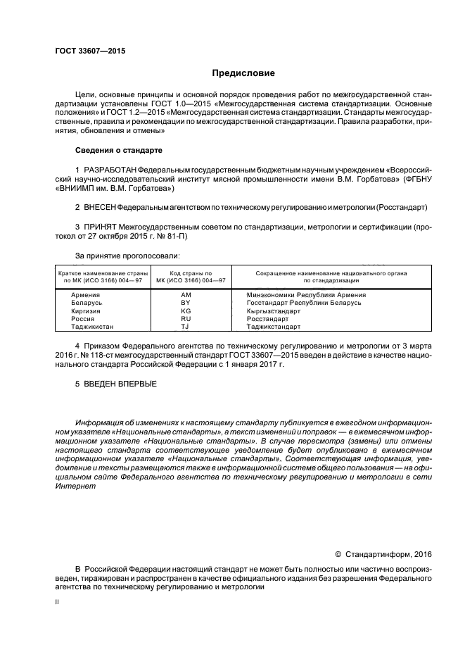 ГОСТ 33607-2015 