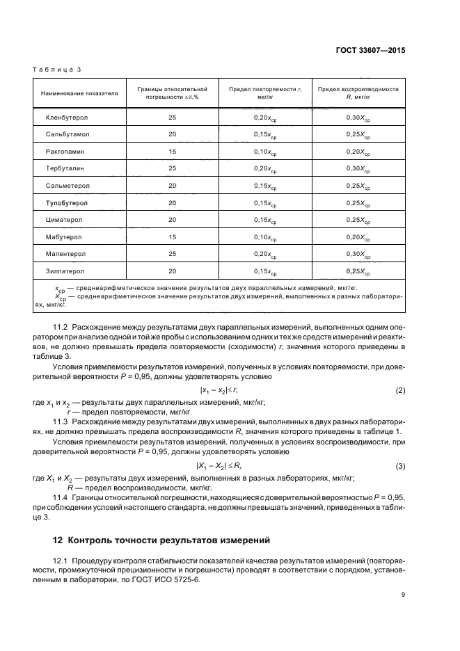 ГОСТ 33607-2015 