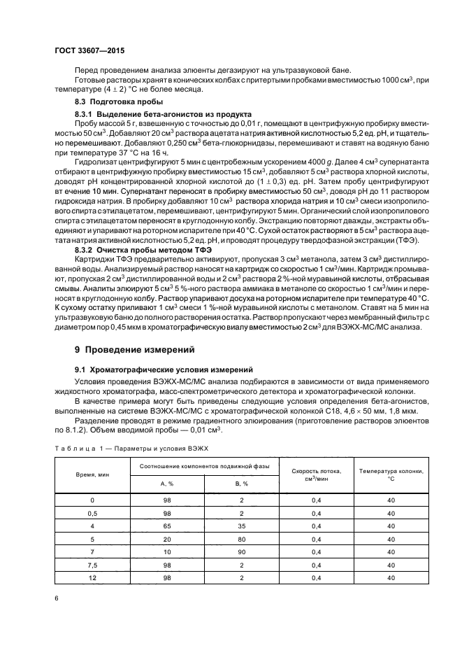 ГОСТ 33607-2015 