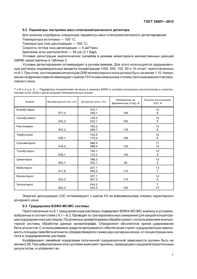 ГОСТ 33607-2015 