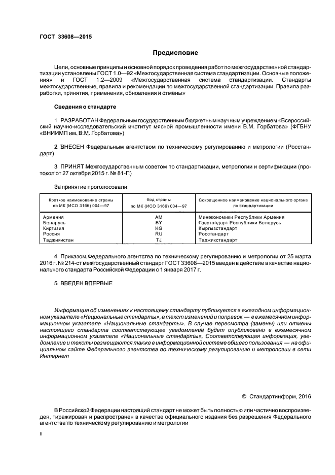 ГОСТ 33608-2015