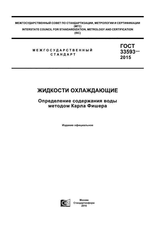 ГОСТ 33593-2015