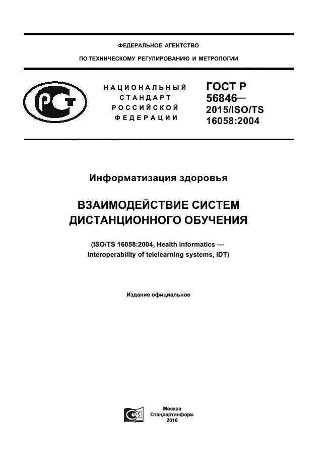 ГОСТ Р 56846-2015