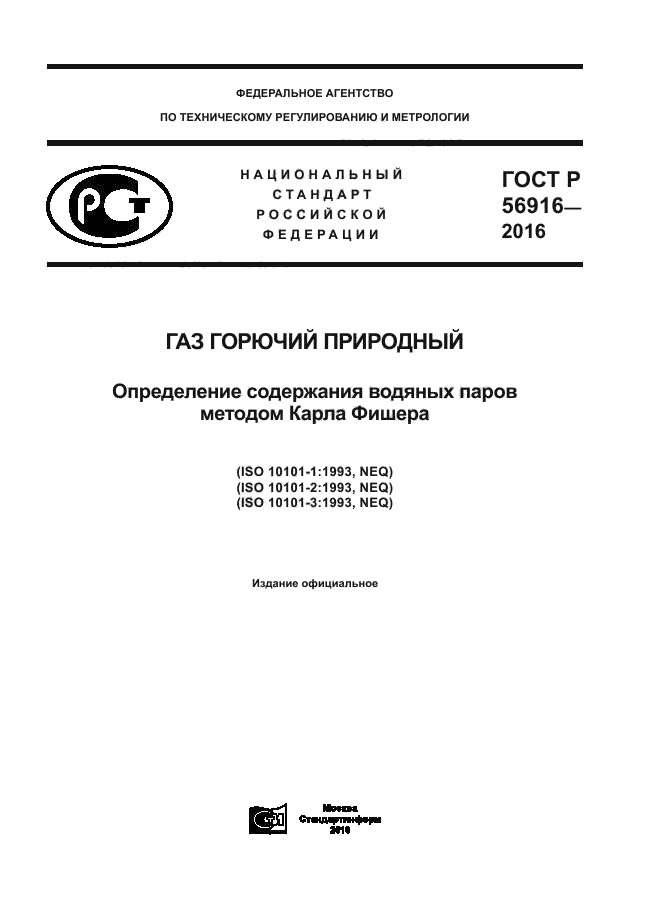 ГОСТ Р 56916-2016