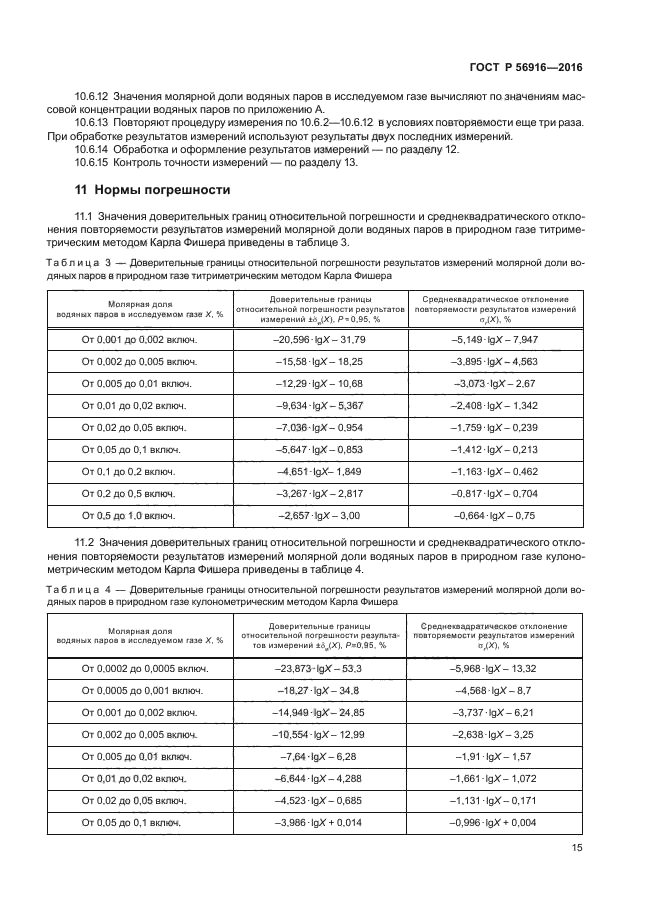 ГОСТ Р 56916-2016