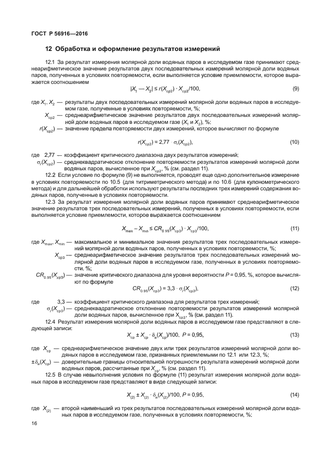 ГОСТ Р 56916-2016