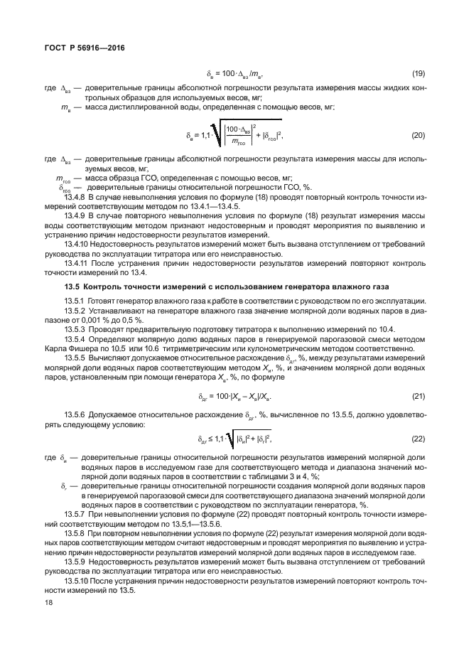 ГОСТ Р 56916-2016