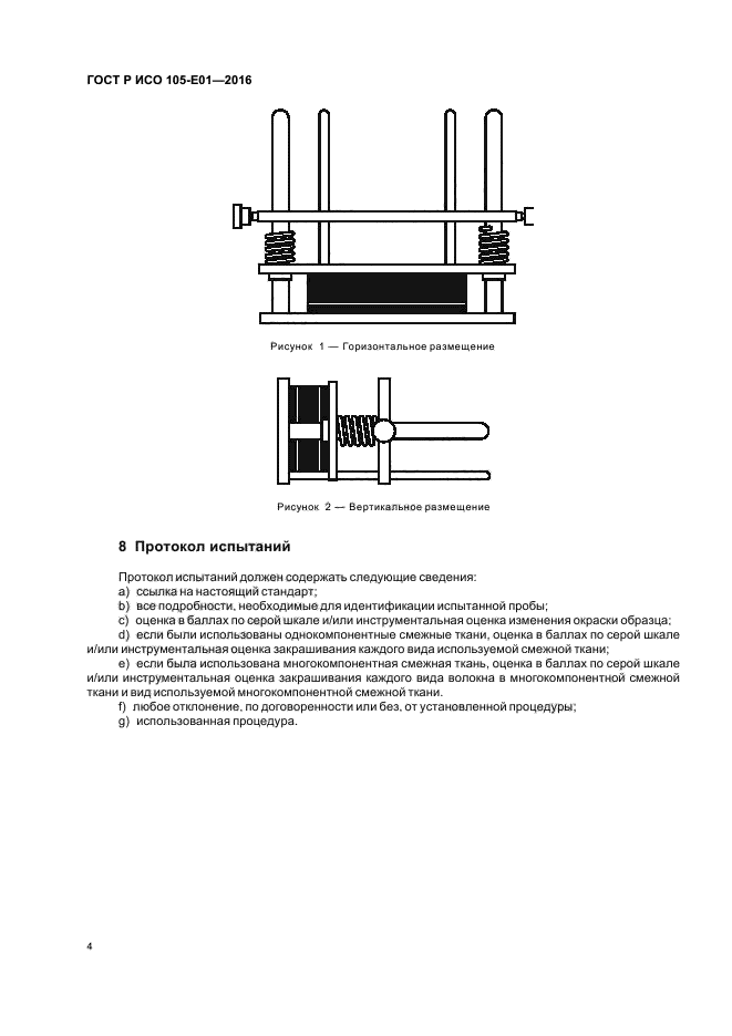 ГОСТ Р ИСО 105-E01-2016