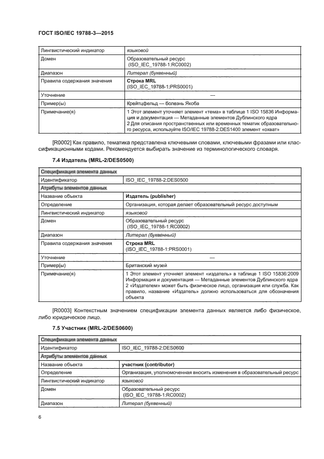 ГОСТ ISO/IEC 19788-3-2015