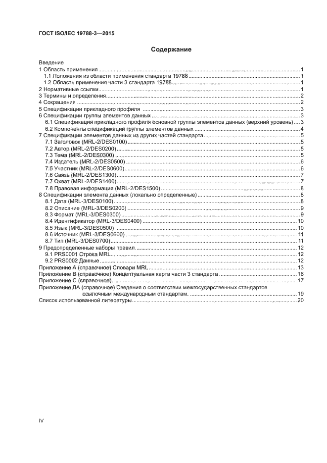 ГОСТ ISO/IEC 19788-3-2015