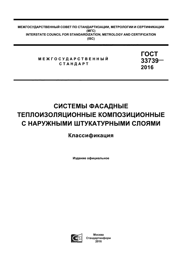 ГОСТ 33739-2016