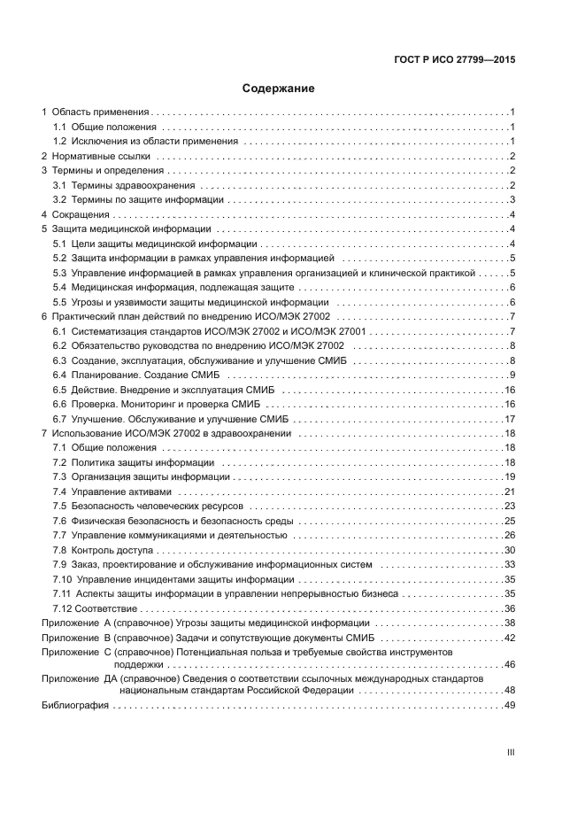 ГОСТ Р ИСО 27799-2015