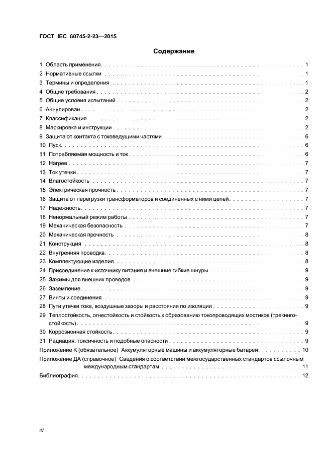 ГОСТ IEC 60745-2-23-2015