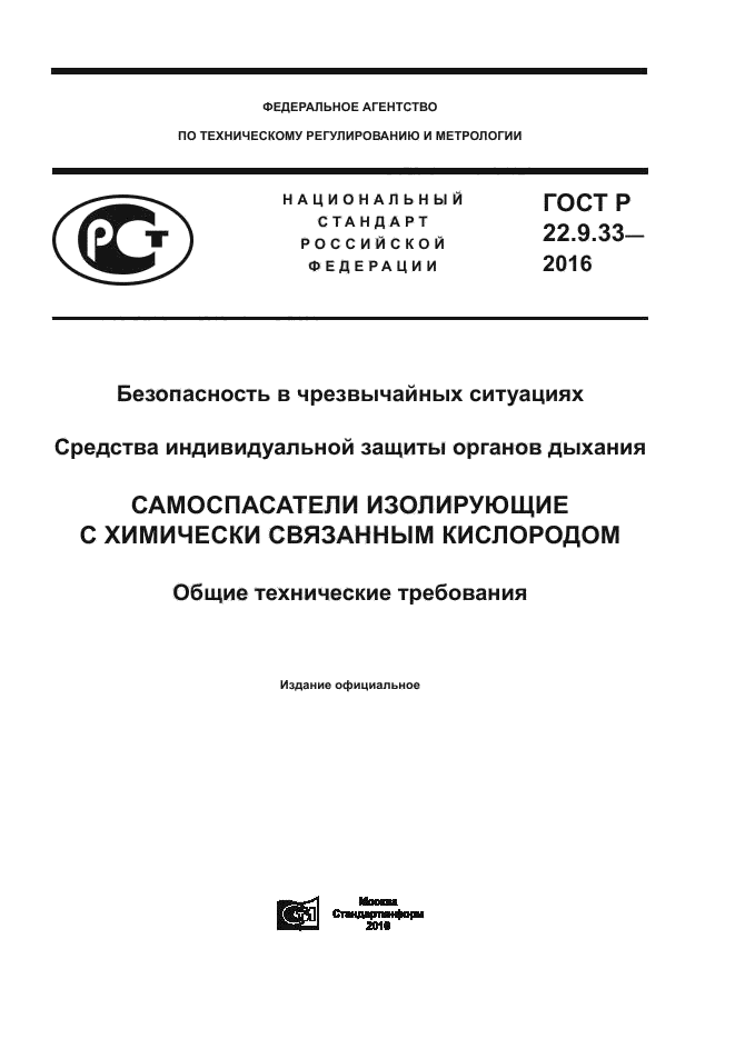 ГОСТ Р 22.9.33-2016