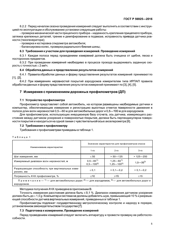 ГОСТ Р 56925-2016