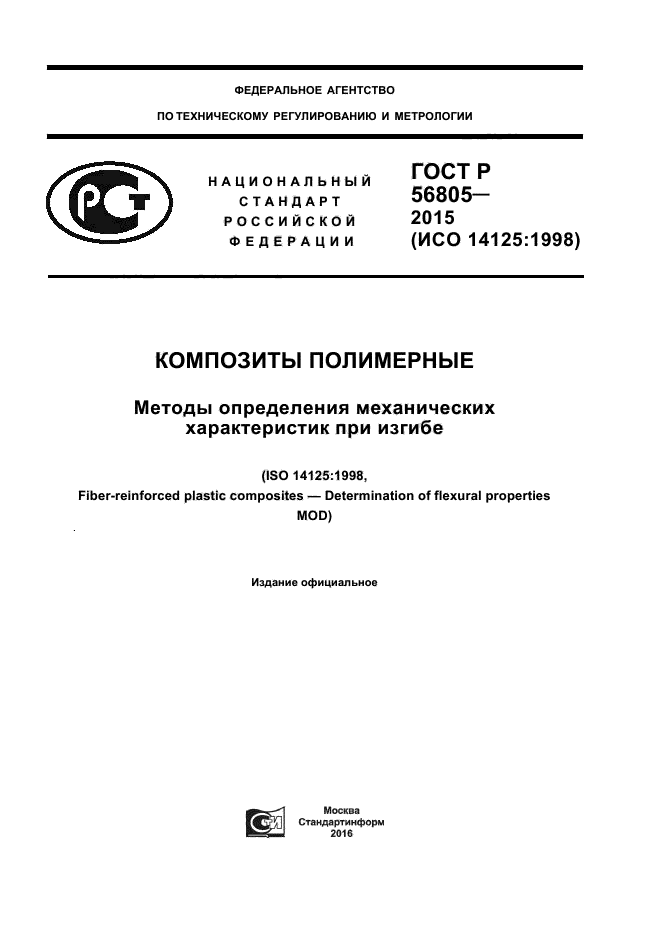 ГОСТ Р 56805 -2015 