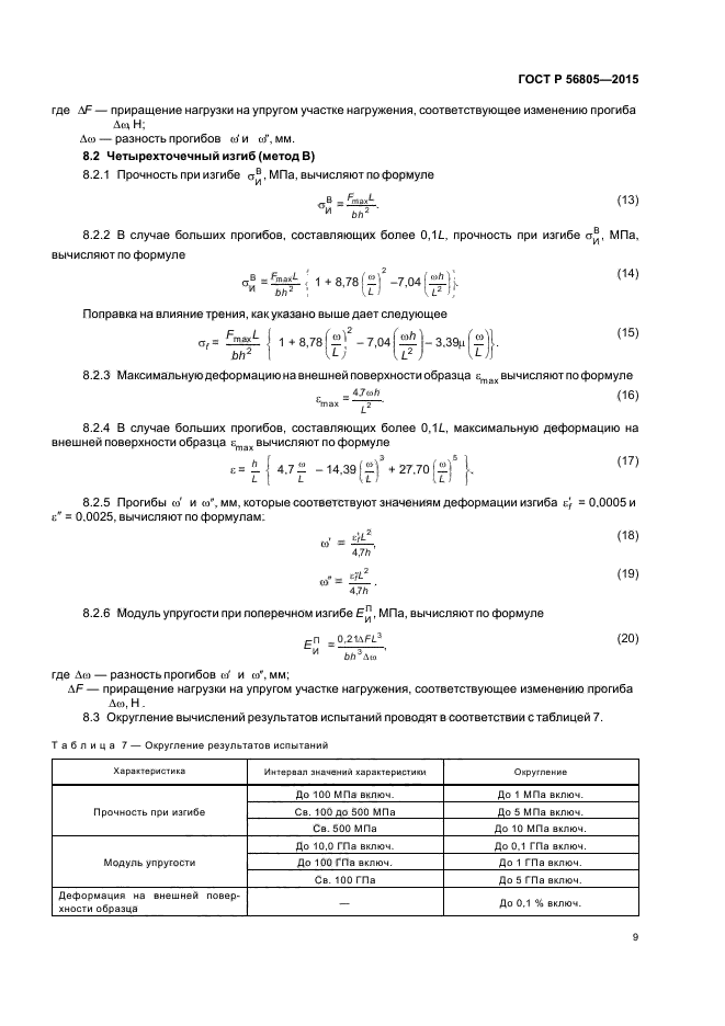 ГОСТ Р 56805 -2015 