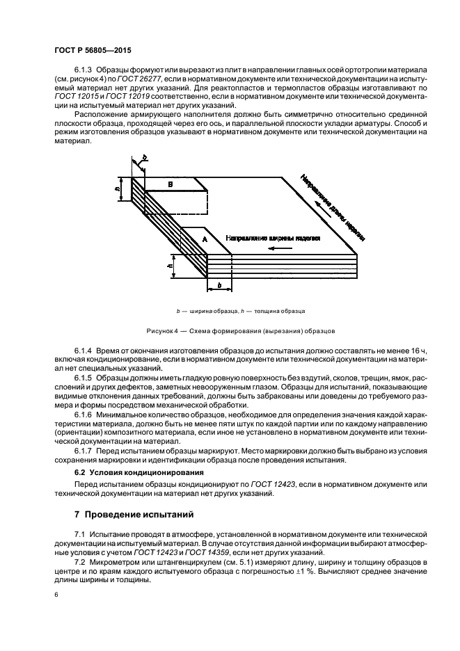 ГОСТ Р 56805 -2015 