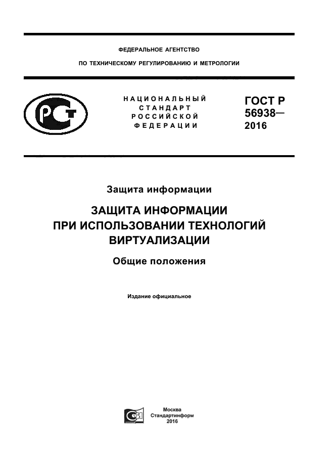 ГОСТ Р 56938-2016